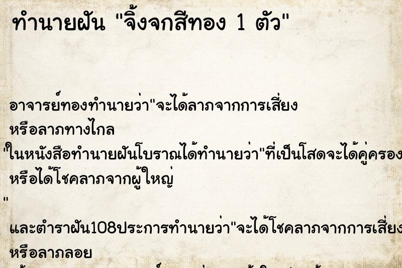 ทำนายฝันจิ้งจกสีทอง1ตัว ทำนายฝันทำนายฝันจิ้งจกสีทอง1ตัว